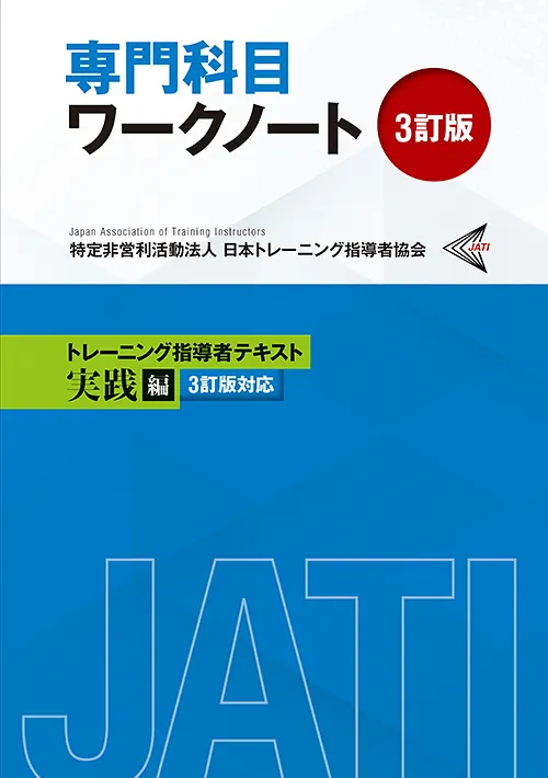協会発行物｜JATIについて｜JATI-日本トレーニング指導者協会