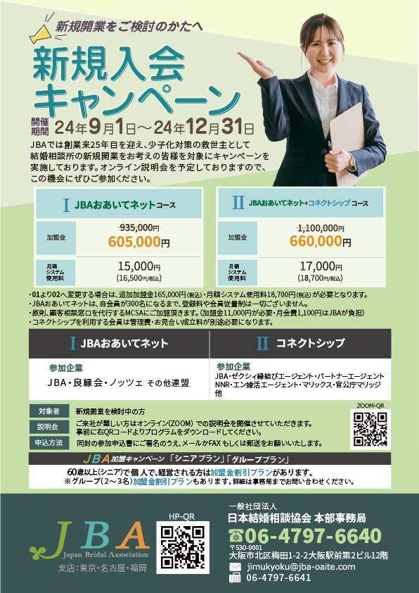 開業支援】結婚相談所システム譲渡｜BIU加盟・良縁会｜5万人