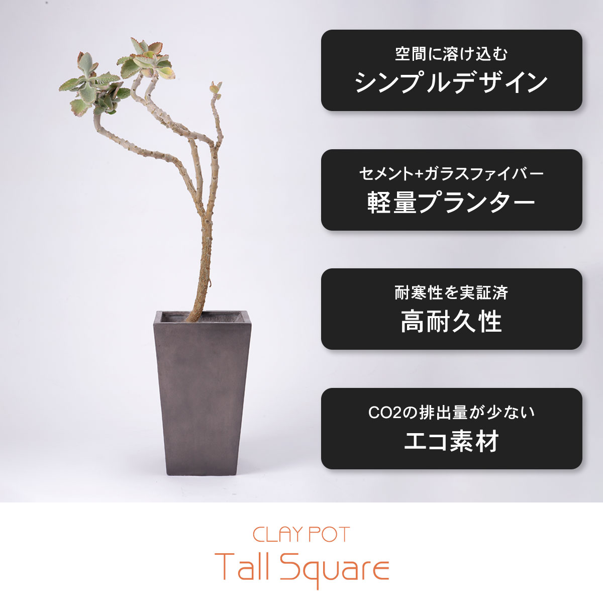 大型 15号鉢対応 鉢カバー 「 クレイポット（CLAYPOT） トールスクエア