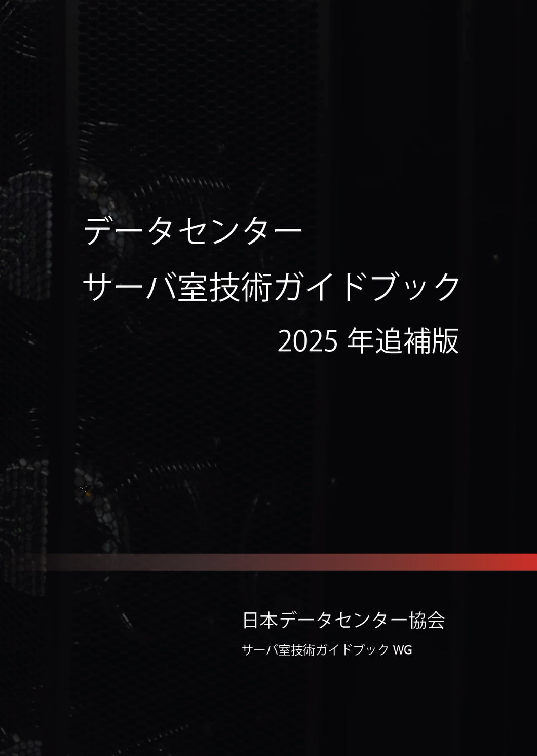 データセンター サーバ室技術ガイドブック（2025年追補版）（2025年6月