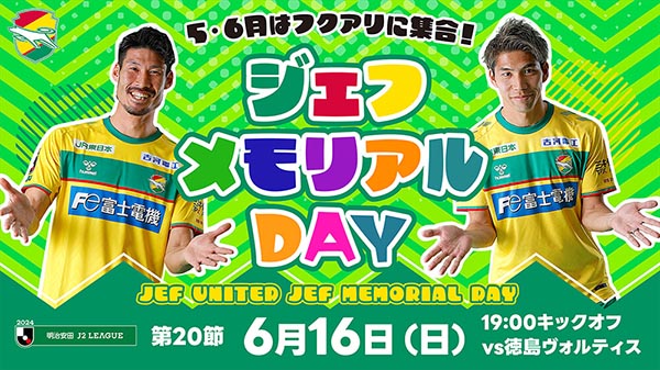 6月16日（日）2024明治安田J2リーグ徳島ヴォルティス戦 当日イベント