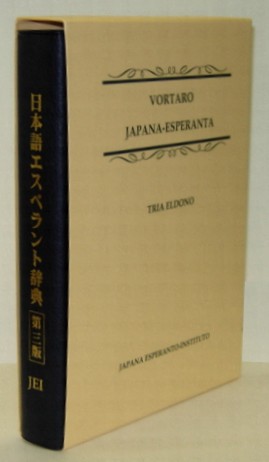 日本語エスペラント辞典