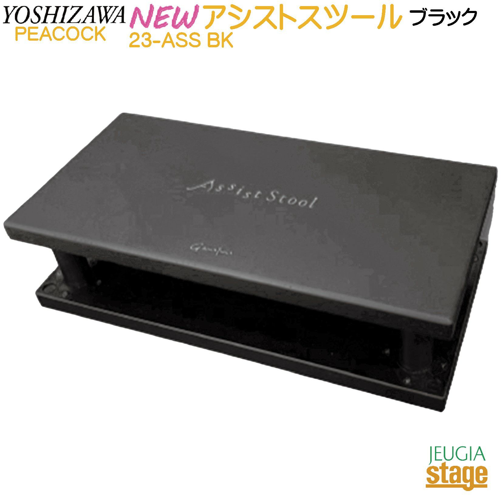 YOSHIZAWA アシストスツール 23-ASS BK【NEWアシストスツール2023年