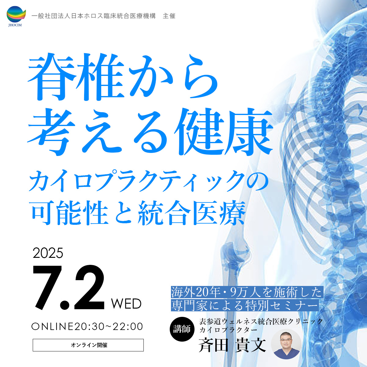 脊椎から考える健康 ～カイロプラクティックの可能性と統合医療