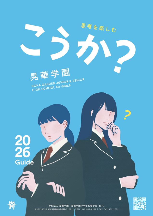 晃華学園中学校高等学校｜デジタルパンフレット