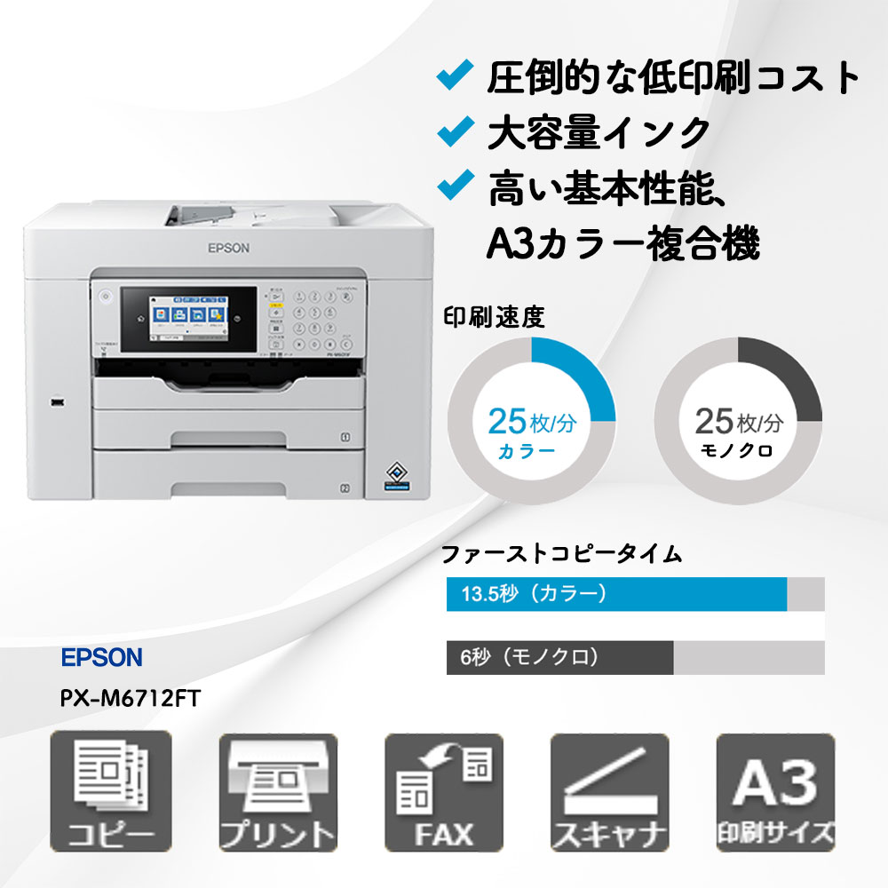 PX-M6712FT エプソン A3カラー複合機 | 複合機・コピー機のリースなら