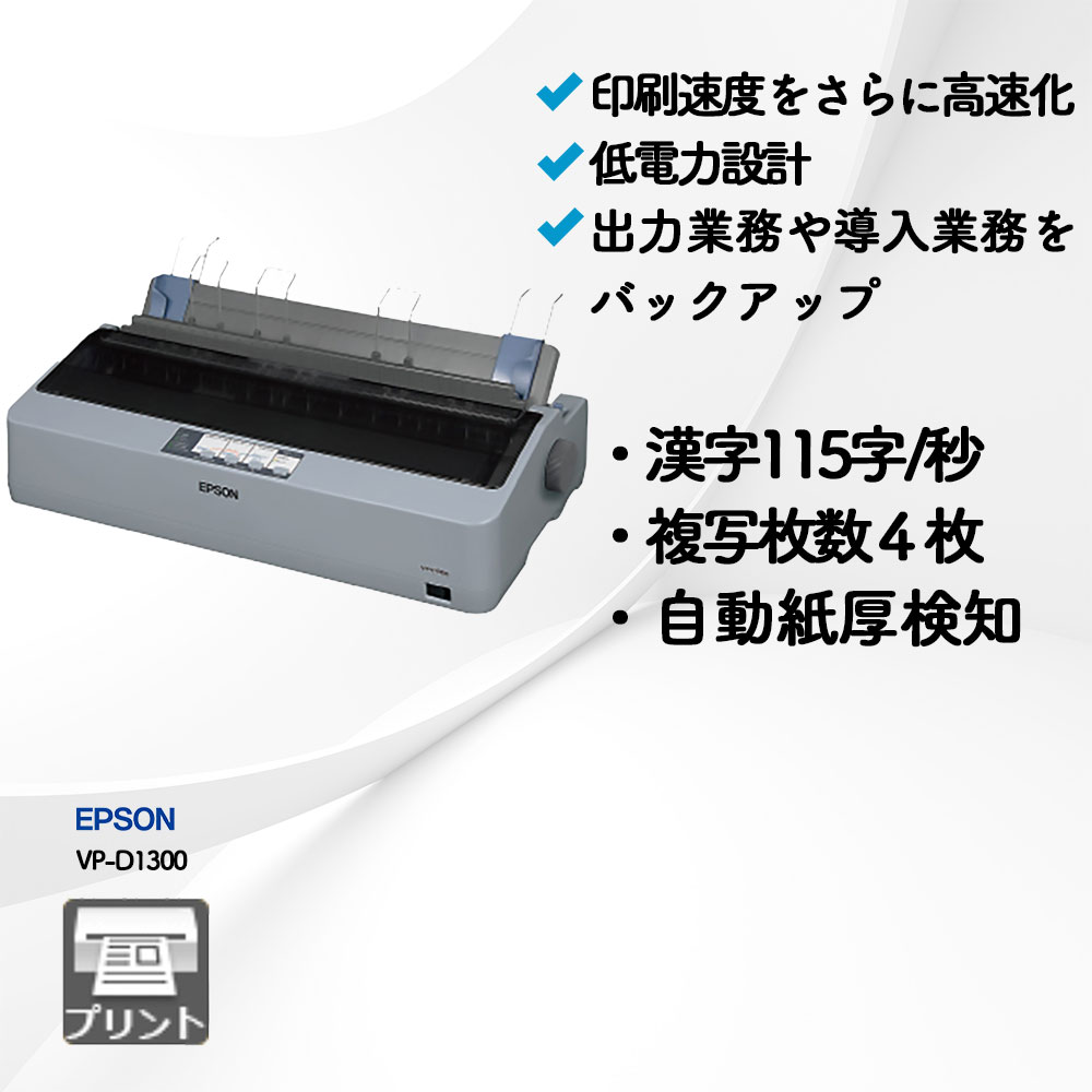 VP-D1300 エプソン | 複合機・コピー機のリースなら事務機器ねっと