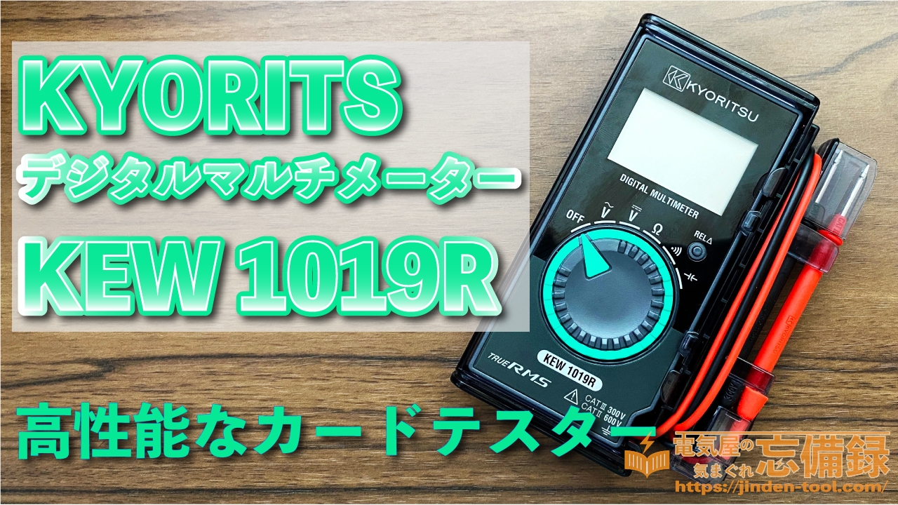 レビュー】ちょっと高性能なカードテスター！共立電気計器のデジタル