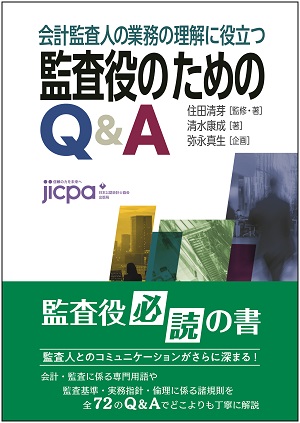 会計監査人の業務の理解に役立つ 監査役のためのQ＆A（229） | 日本