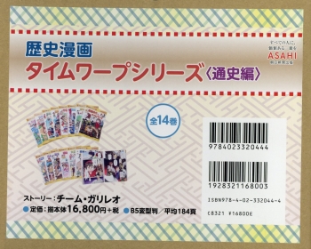 歴史漫画タイムワープシリーズ　全14巻+2冊 歴史漫画タイムワープシリーズ通史編BOXセット(全14巻セット) | | 1件