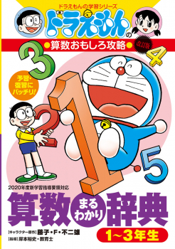 ドラえもんの 算数おもしろ攻略 改訂版 算数まるわかり辞典 1〜3年生