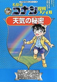 名探偵コナン 理科ファイル 天気の秘密 (小学館 学習まんがシリーズ