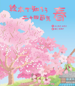 絵本で知ろう 二十四節気 春 ：ふじもとみさと／田口奈津子 - 日教販