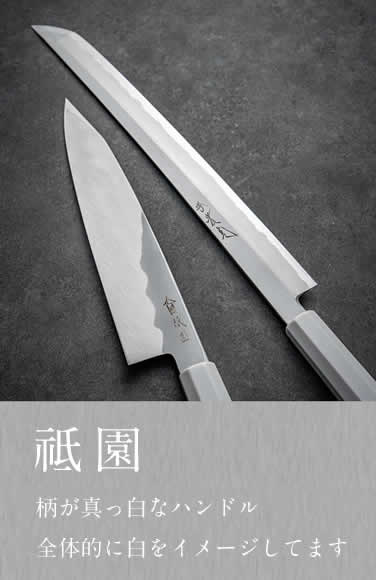 祇園 | 包丁通販なら明治33年創業の大阪 堺の實光刃物 (じっこう)