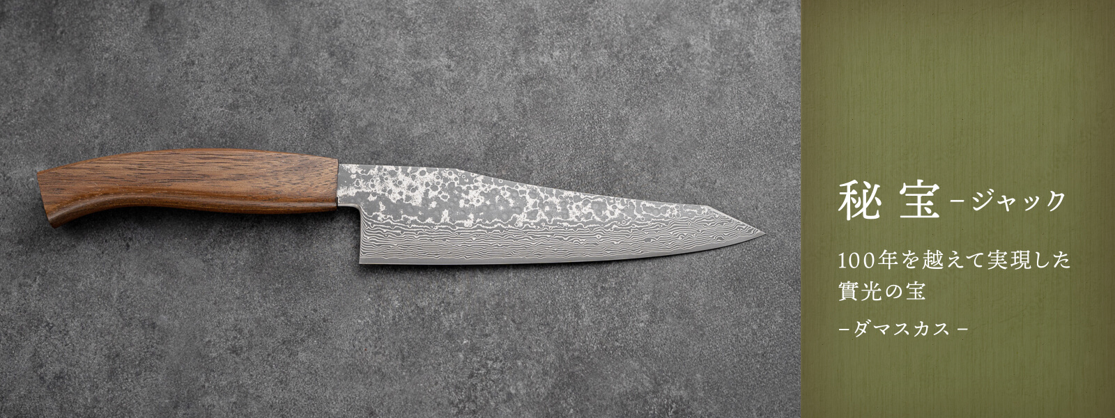 秘宝ジャック | 包丁通販なら明治33年創業の大阪 堺の實光刃物 (じっこう)
