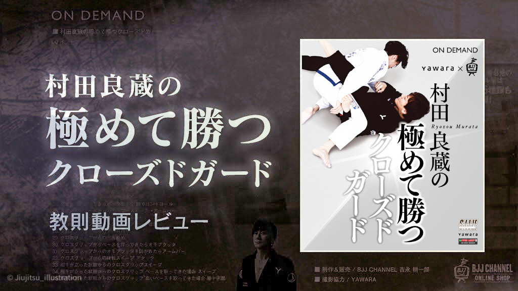 教則動画レビュー：村田良蔵の極めて勝つクローズドガード | Jiu-jitsu