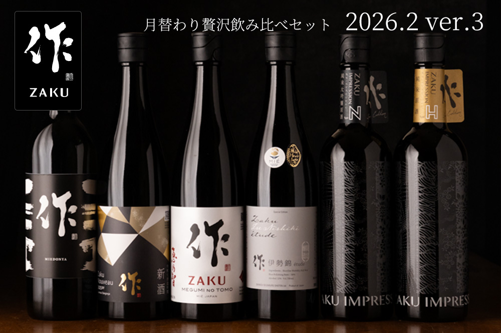 作 2月の限定【第3弾】月替わり贅沢 日本酒 飲み比べセット