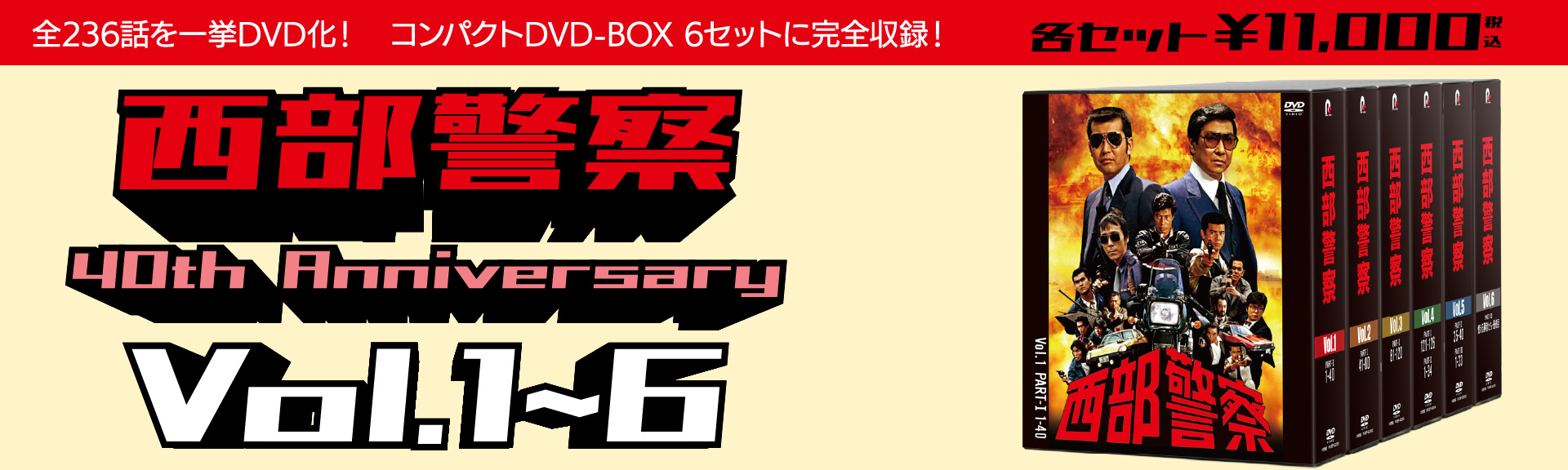 西部警察40th Anniversary Vol.1～6 | 株式会社 ラジオ関西プロダクツ