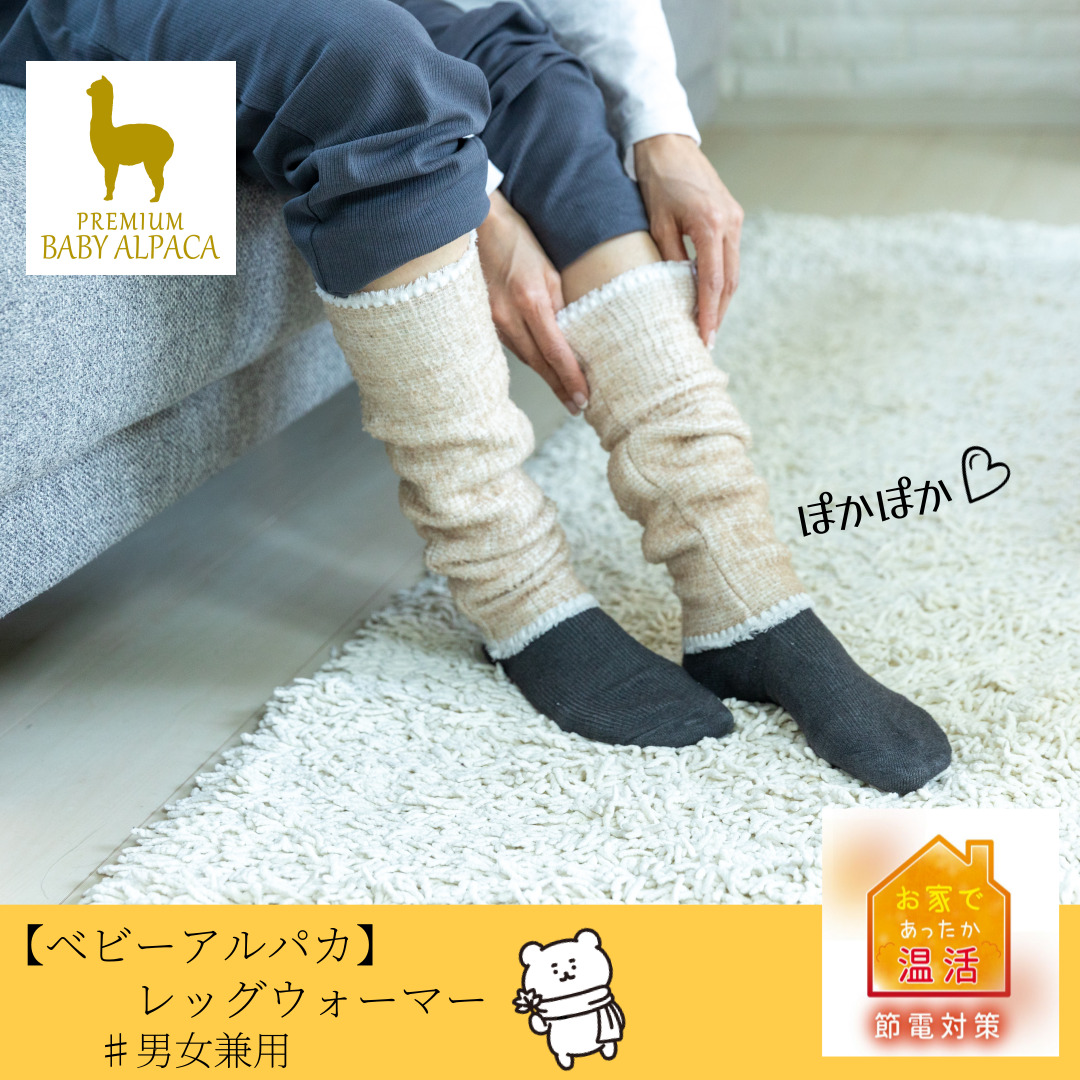 ベビーアルパカレッグウォーマー
