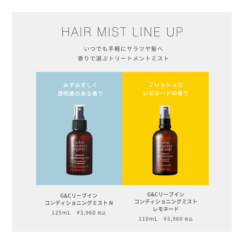 G&Cリーブインコンディションニングミスト レモネード（グリーンティー