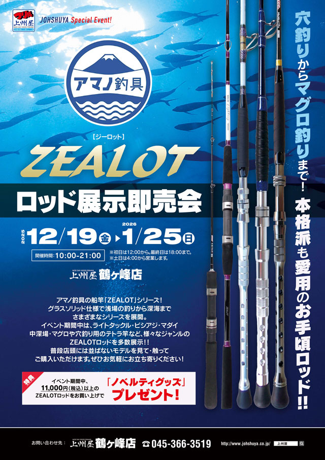 鶴ヶ峰店】アマノ釣り具“ZEALOT（ジーロット）”船竿展示即売会