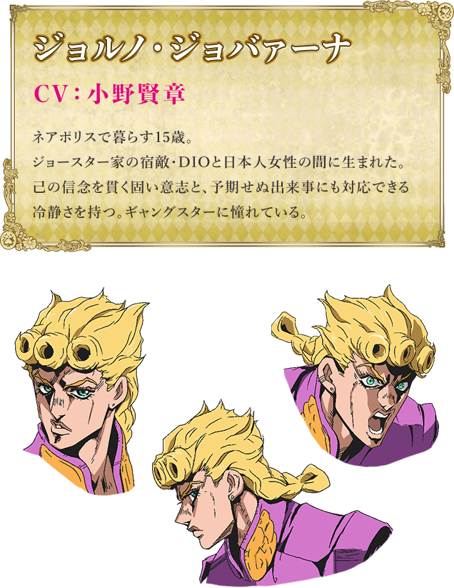 ジョルノ・ジョバァーナ | CHARACTER | TVアニメ『ジョジョの奇妙な