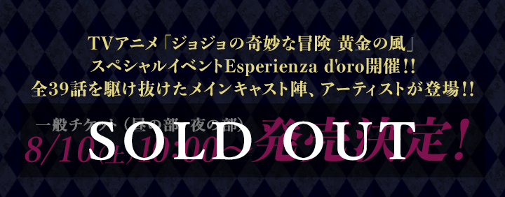 ジョジョの奇妙な冒険 黄金の風」スペシャルイベント Esperienza d'oro