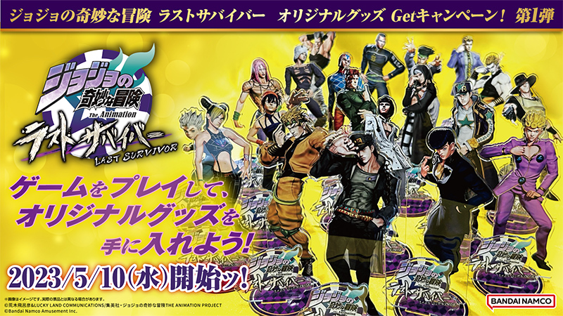 ジョジョの奇妙な冒険 ラストサバイバー オリジナルグッズ Get