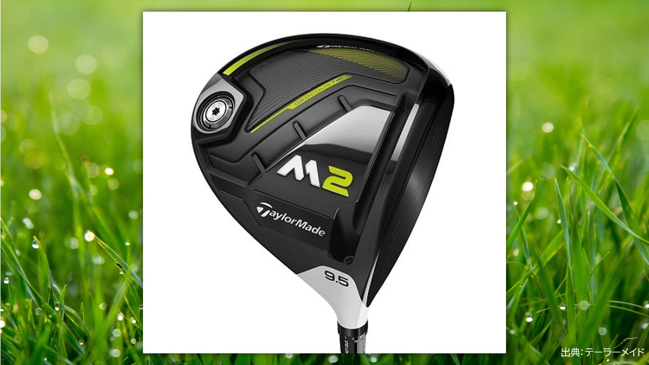 テーラーメイドの名器≫コスパ最強クラス！初心者におすすめしたいM2