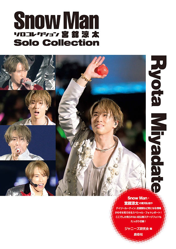 Snow Man ソロコレクション 宮舘涼太 | ジャニ研