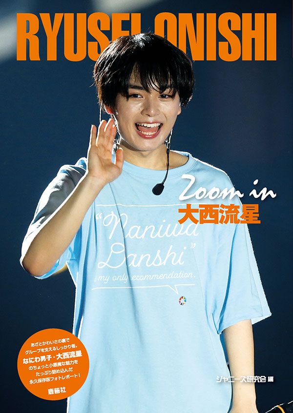 Zoom in 大西流星 | ジャニ研