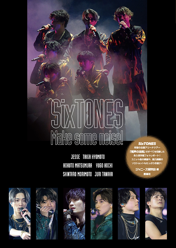 SixTONES Make some noise! | ジャニ研