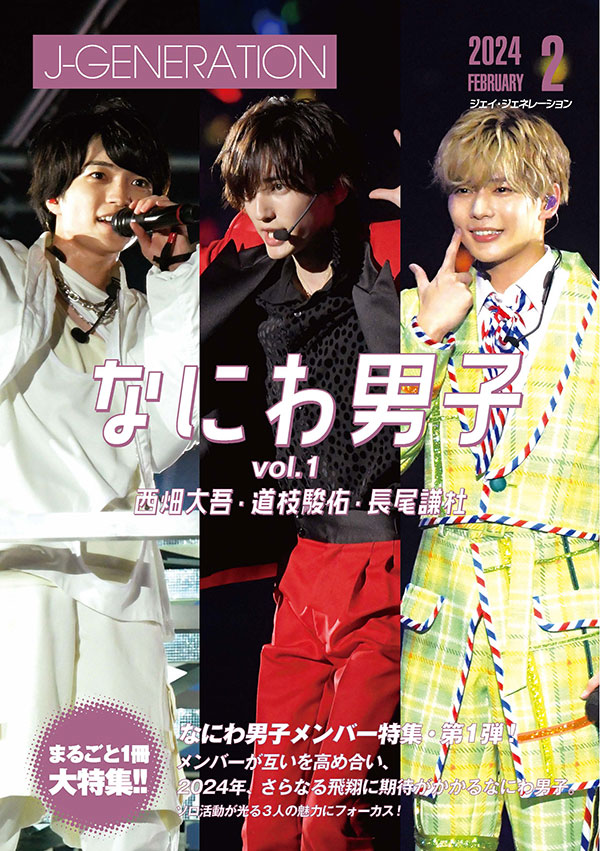 J-GENERATION 2024年2月号 【まるごと1冊大特集!!】なにわ男子 Vol.1