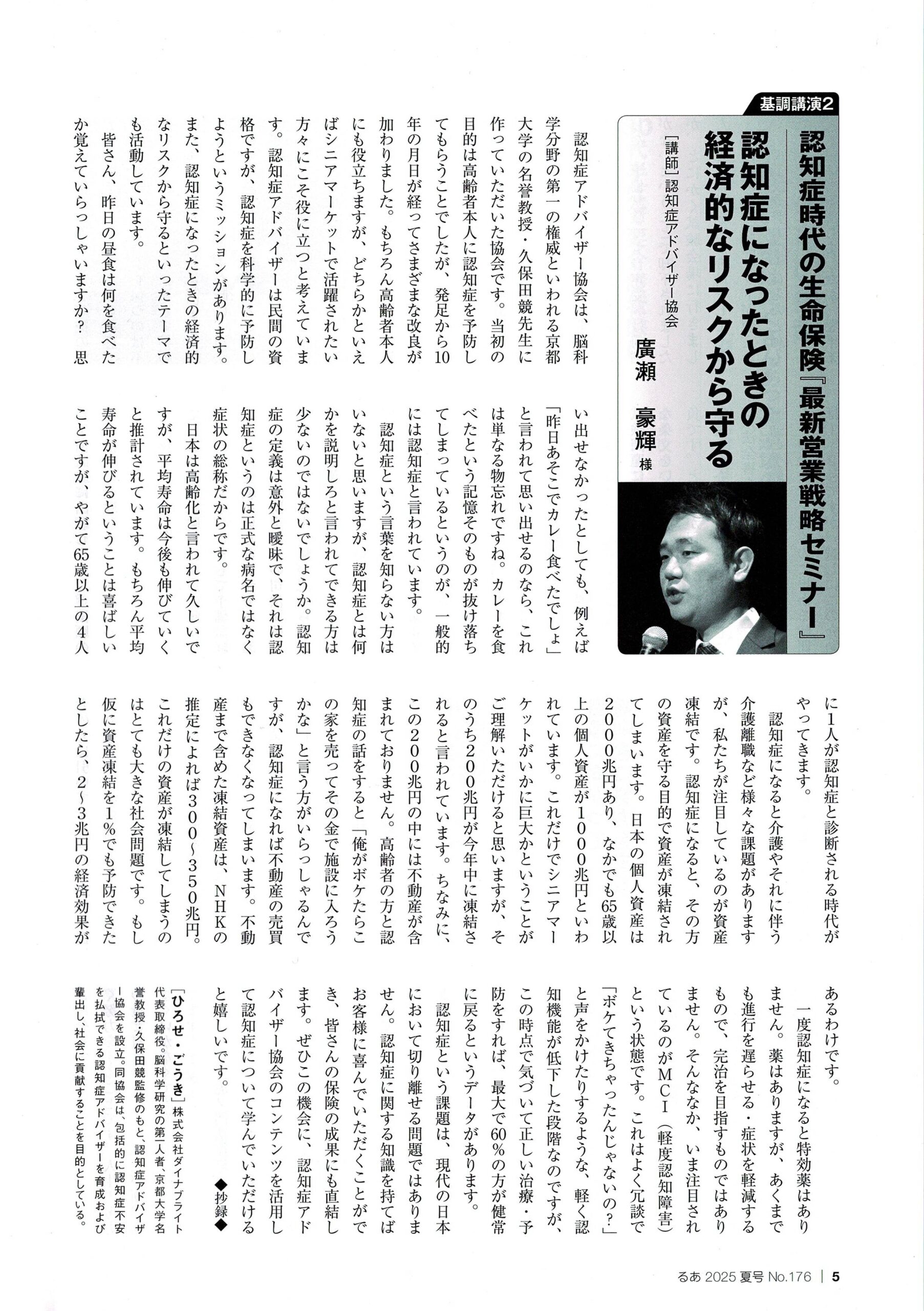 るあTOKYO」2025夏号に掲載されました | 認知症アドバイザー協会