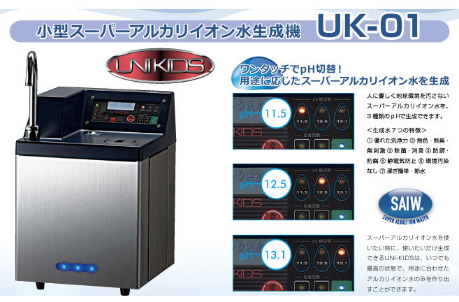 補助金申請】「小型スーパーアルカリイオン水生成器UKー01 人と地球に