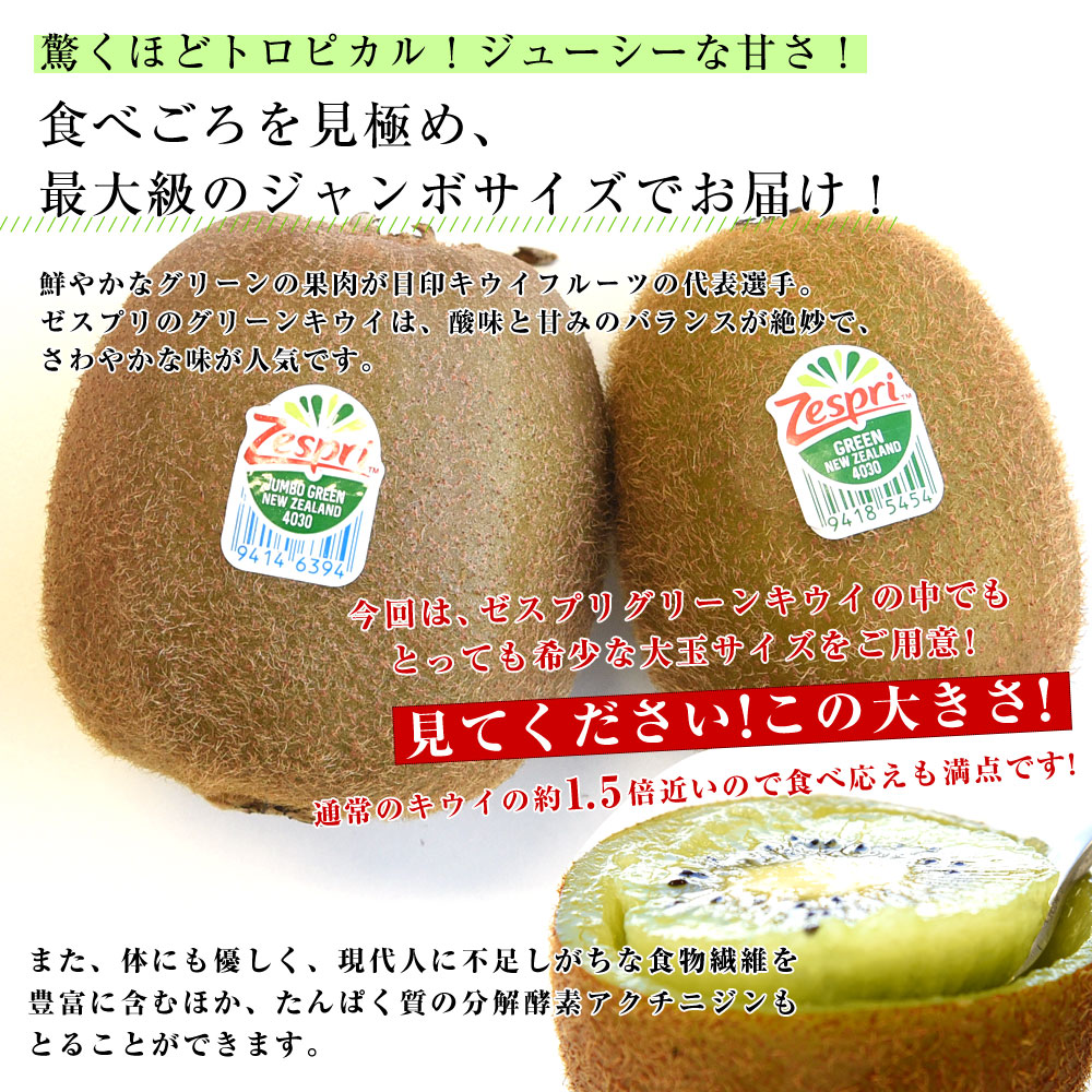 ニュージーランド産 ゼスプリ・グリーンキウイ 「ジャンボサイズ」 約