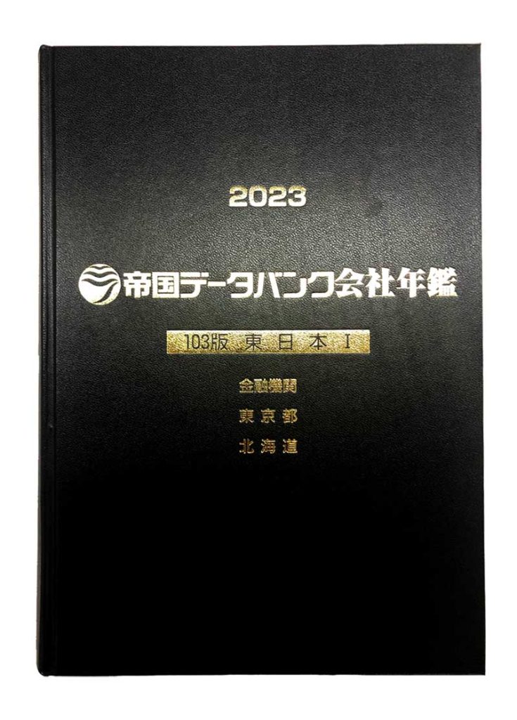 帝国データバンク会社年鑑 帝国データバンク会社年鑑 2024 104版 2024