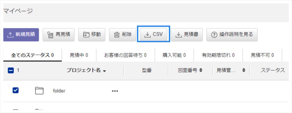 見積もり結果の確認 - ミスミ