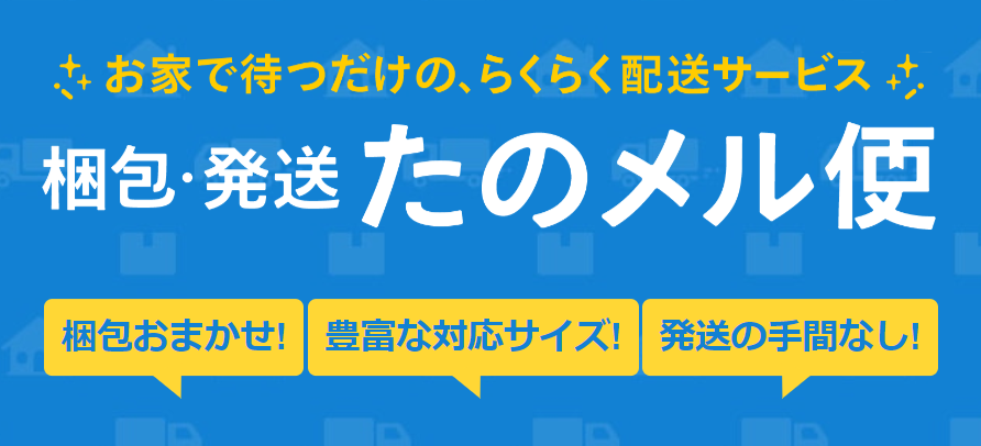 スピーカー・エアコンなど】梱包・発送たのメル便がさらに便利になり