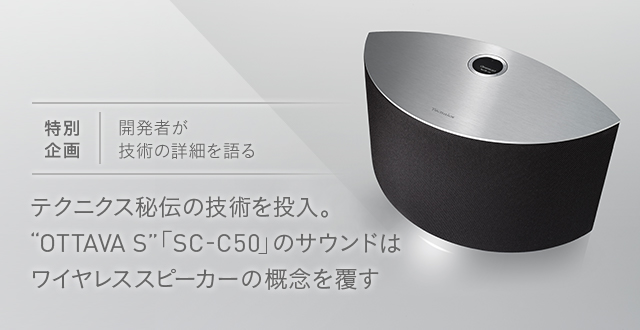 テクニクス秘伝の技術を投入。“OTTAVA S”「SC-C50」のサウンドは