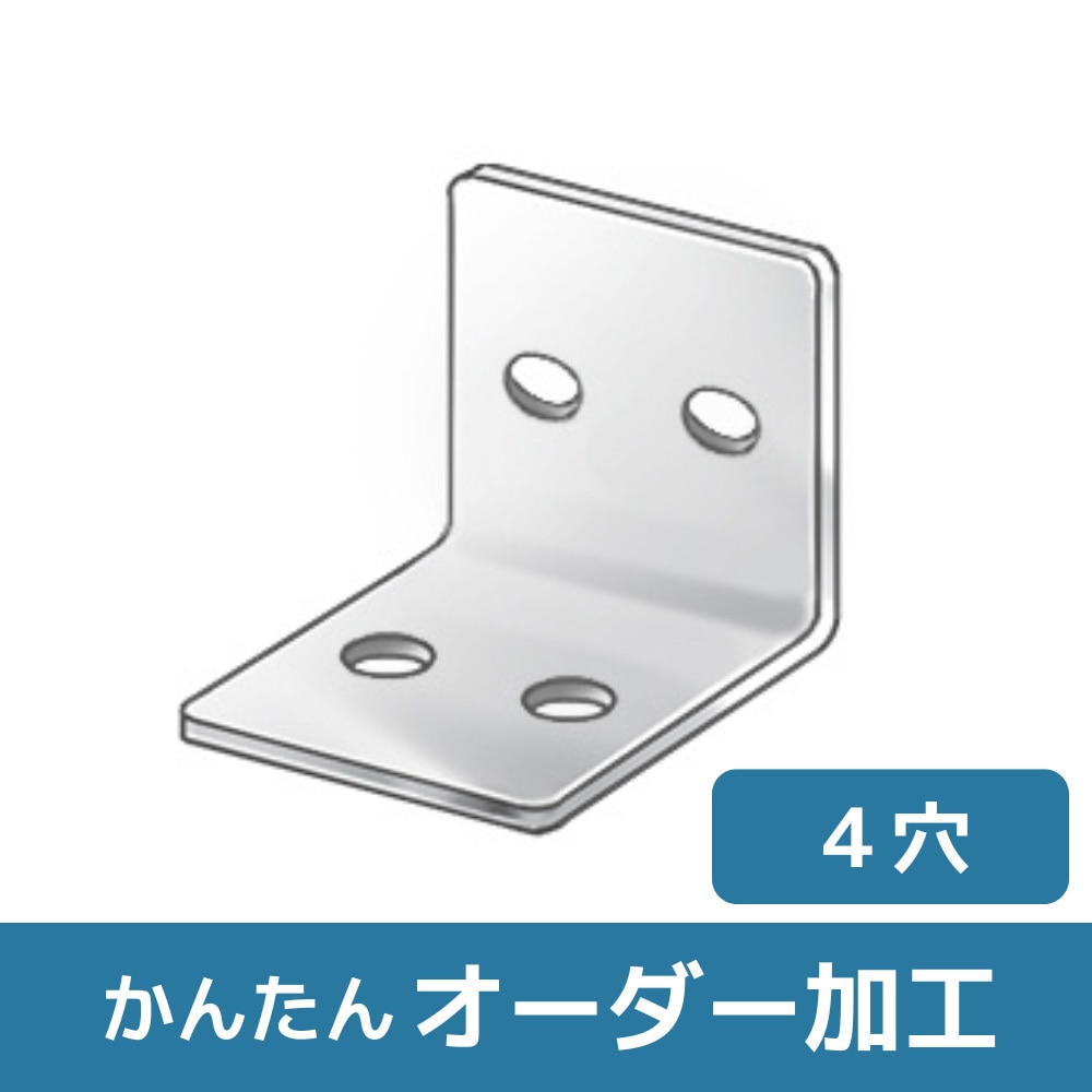 BLAF-SEN 【オーダー】L型ブラケット 4穴 ステンレス・アルミ・鉄 1個