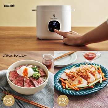 ALC-750 低温調理器 スローマイスター アピックス ホワイト色 - 【通販