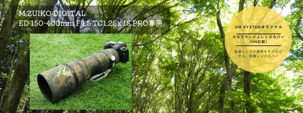 OM SYSTEMオリジナル カモフラージュレンズカバー（UN社製） M.ZUIKO