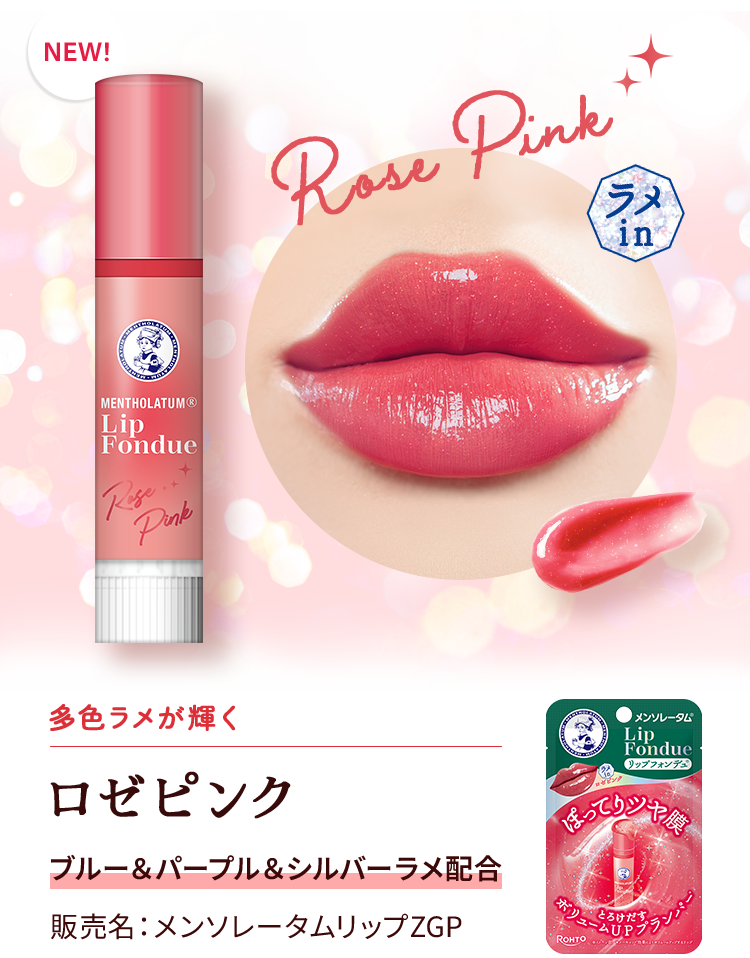リップフォンデュ | ロート製薬: 商品情報サイト