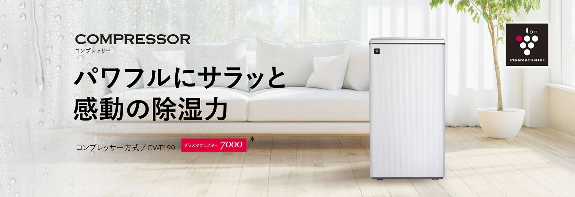 プラズマクラスター除湿機：シャープ