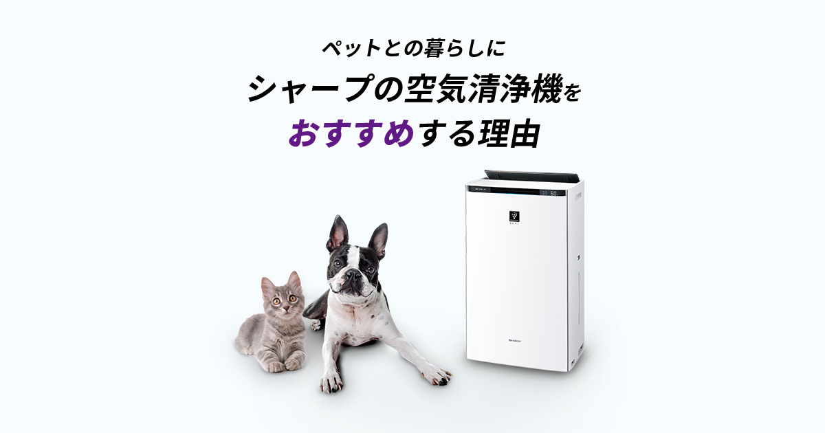 ペットのニオイ対策に | 空気清浄機：シャープ