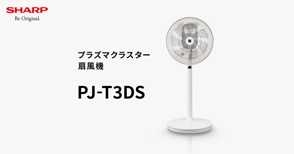 PJ-T3DS | サーキュレーター・扇風機：シャープ