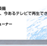 BSデジタルハイビジョンチューナーTU-HD1