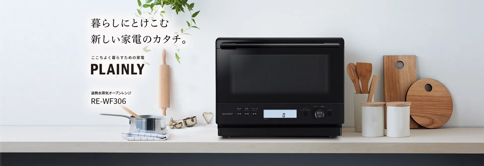 オーブン・電子レンジ Healsio ヘルシオ：シャープ