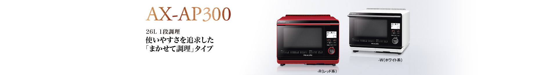 製品トップ | AX-AP300 | オーブン・電子レンジ：シャープ